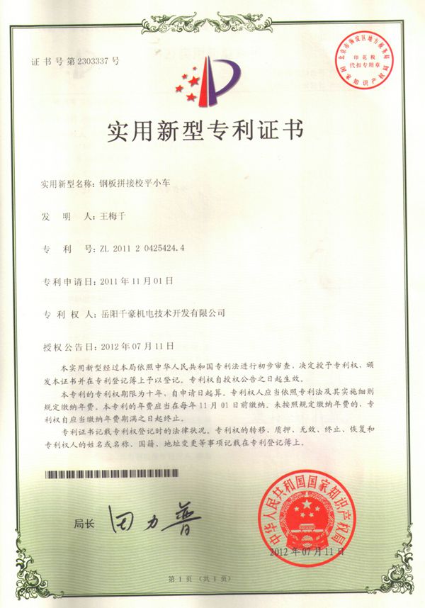 鋼板拼接校平小車(chē)專(zhuān)利證書(shū)