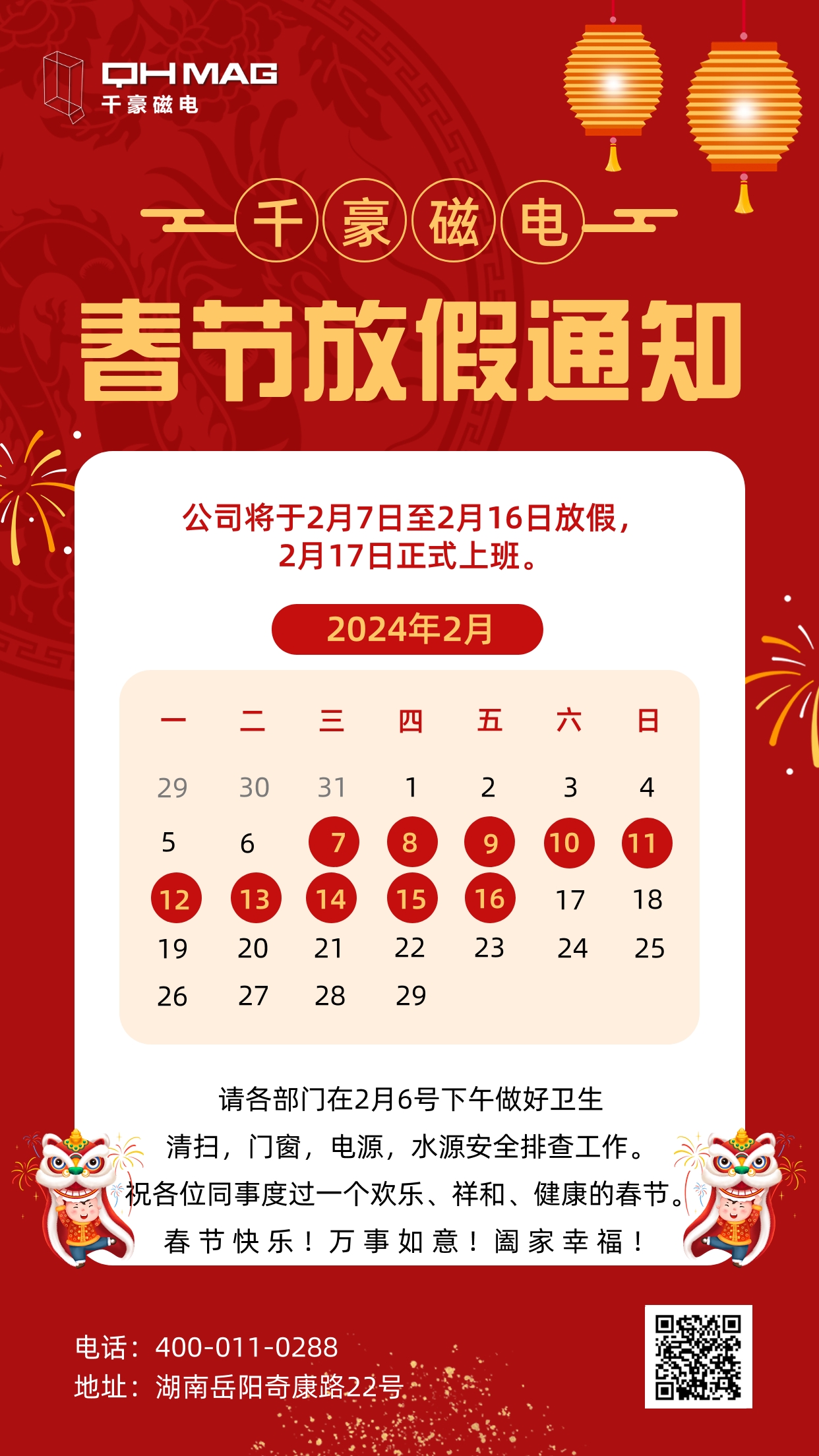 千豪磁電2024春節(jié)放假通知